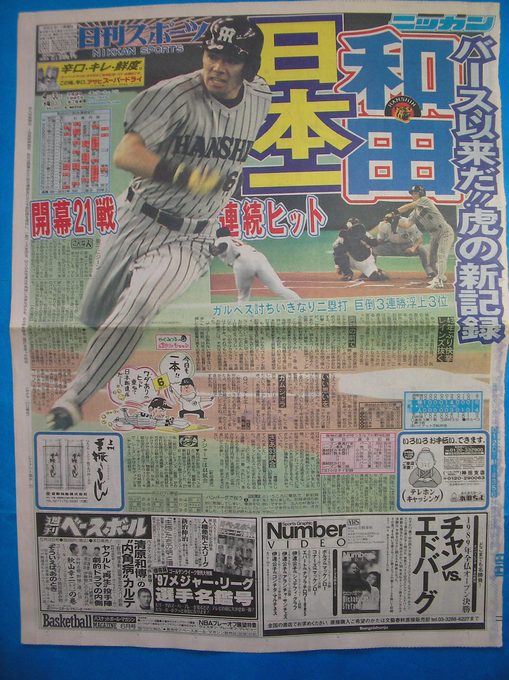 1997年一面コレ10 阪神の和田 開幕から21試合連続安打の日本新記録で日刊スポーツ一面 マイケル チャンのnumberビデオ広告にも注目 あらやまの 1990年代 スポーツ新聞コレクション