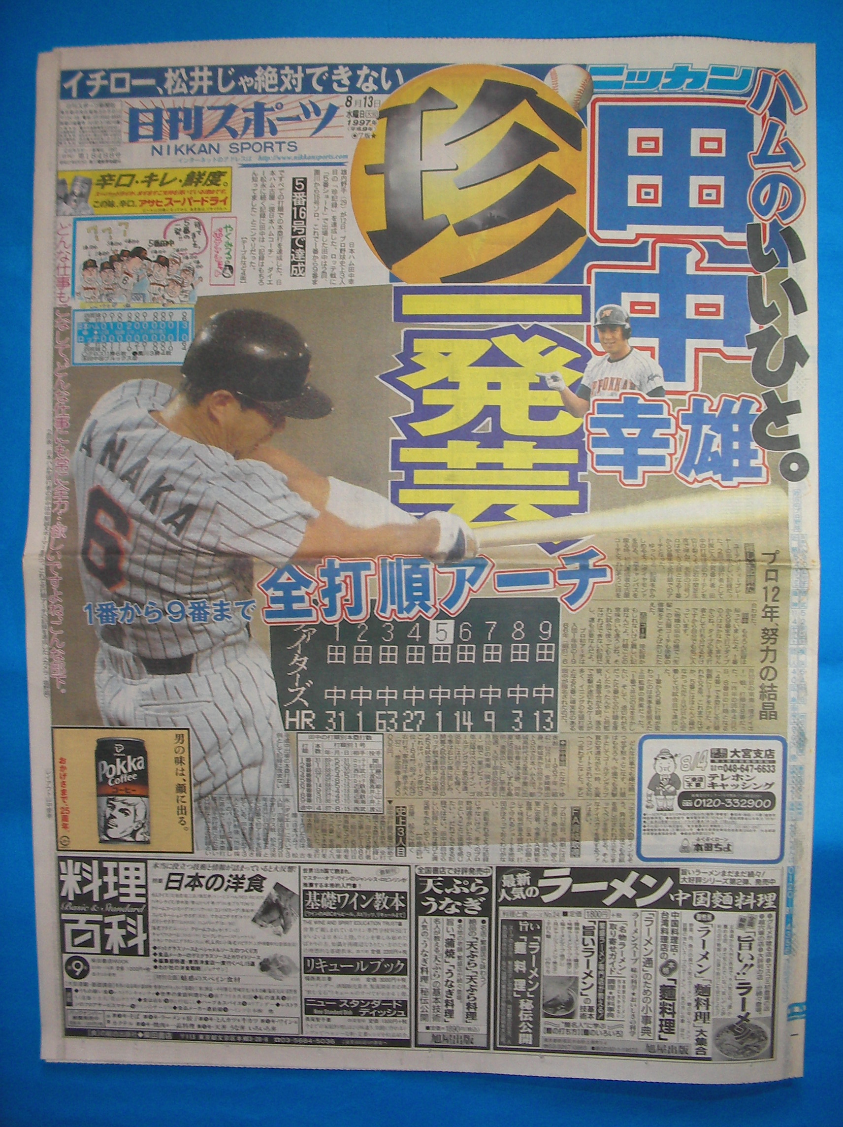 1997年一面コレ48 ハムのいいひと 田中幸雄が初の一面は日刊スポーツ 全打順アーチは 地味 だからこそ達成できた あらやまの 1990年代 スポーツ新聞コレクション