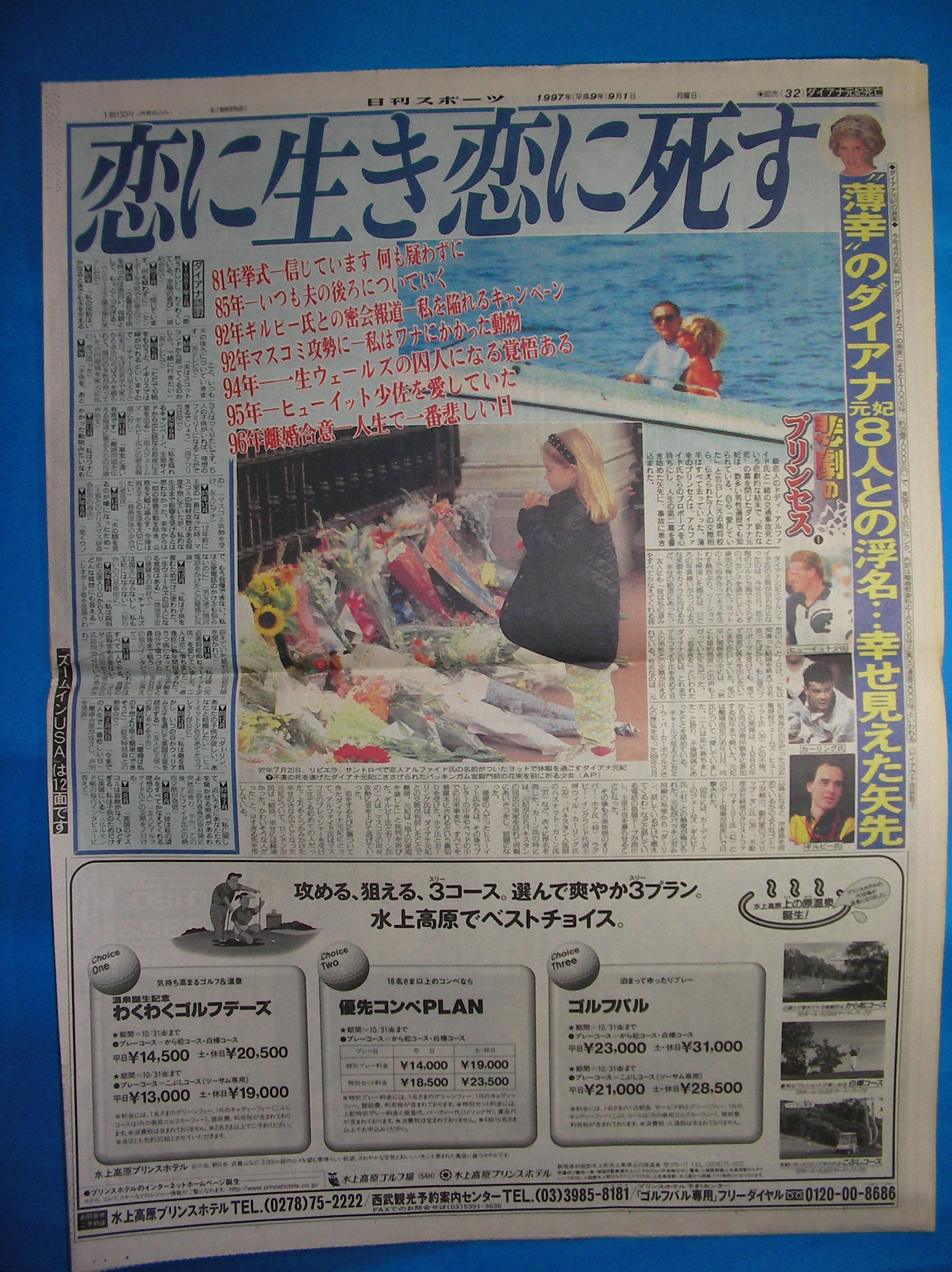 1997年一面コレ59 殺されたダイアナ 日刊スポーツとジャパンタイムズの紙面でどうぞご覧下さい あらやまの 1990年代 スポーツ新聞コレクション